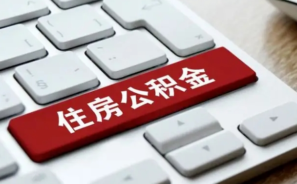 灌南缺钱怎么把公积金提取出来（急用钱怎么提取公积金）