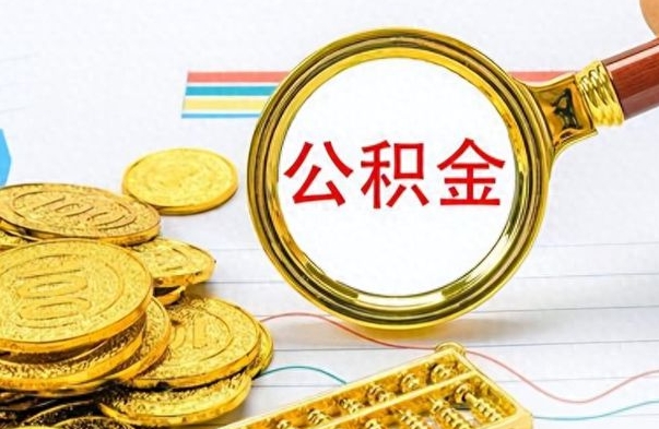 灌南怎么可以把公积金取出（怎么将公积金取出）